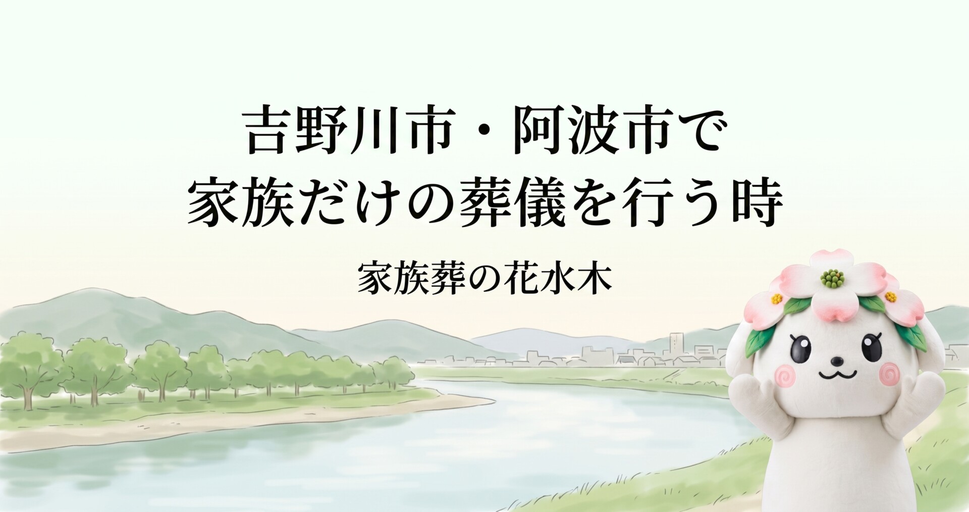 吉野川市・阿波市で家族だけの葬儀を行う時｜親族の範囲と葬儀後の伝え方