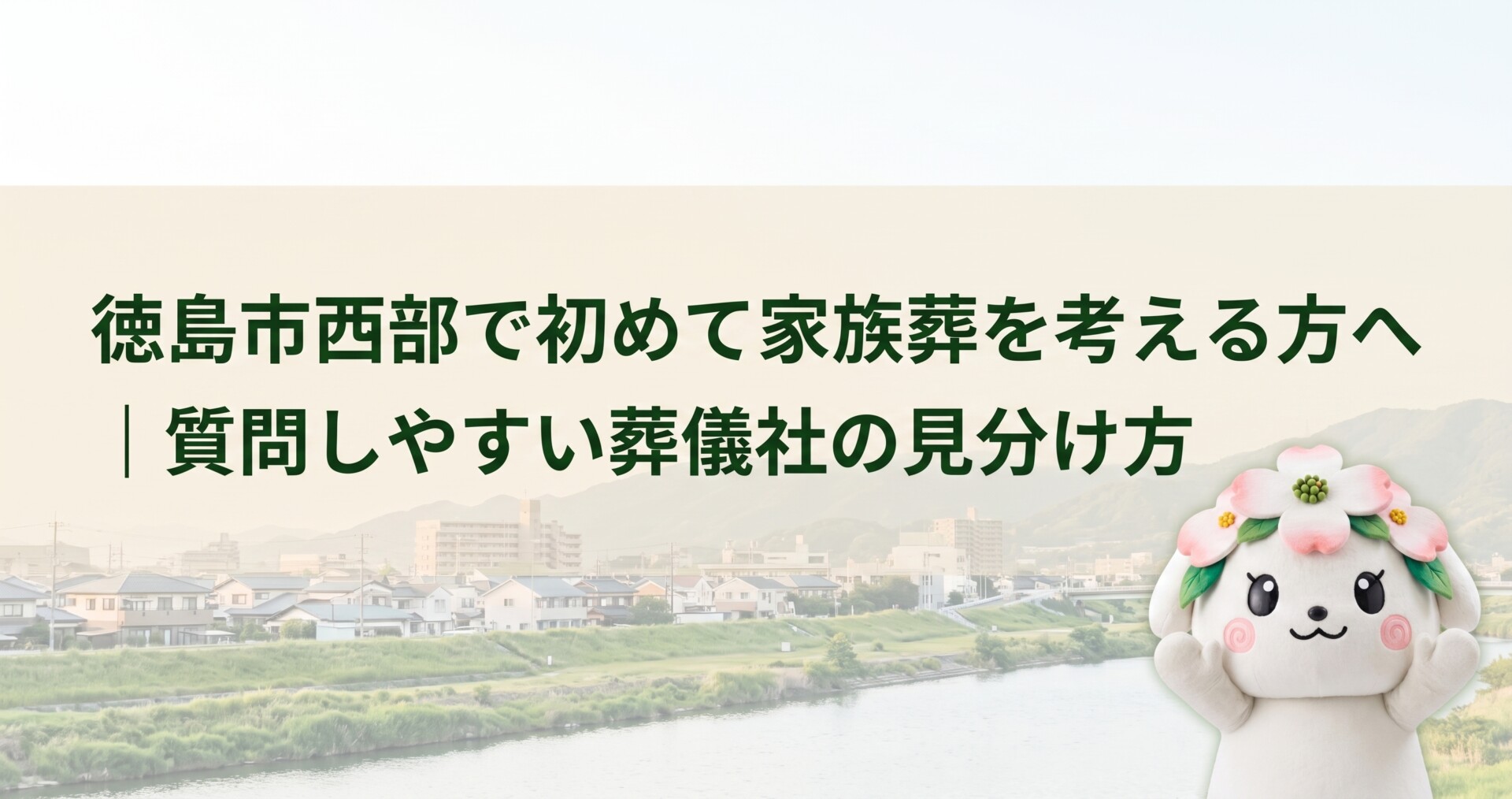 徳島市西部で初めて家族葬を考える方へ｜質問しやすい葬儀社の見分け方