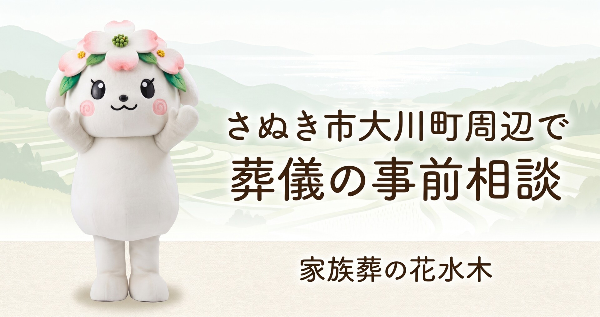 さぬき市大川町周辺で葬儀の事前相談