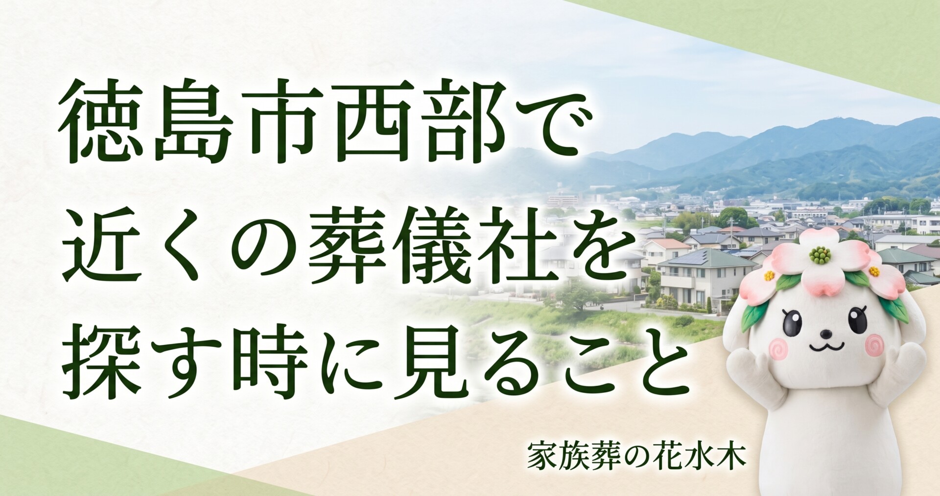 徳島市西部で近くの葬儀社を探す時に見ること｜鮎喰町・名東町・国府町周辺の確認点