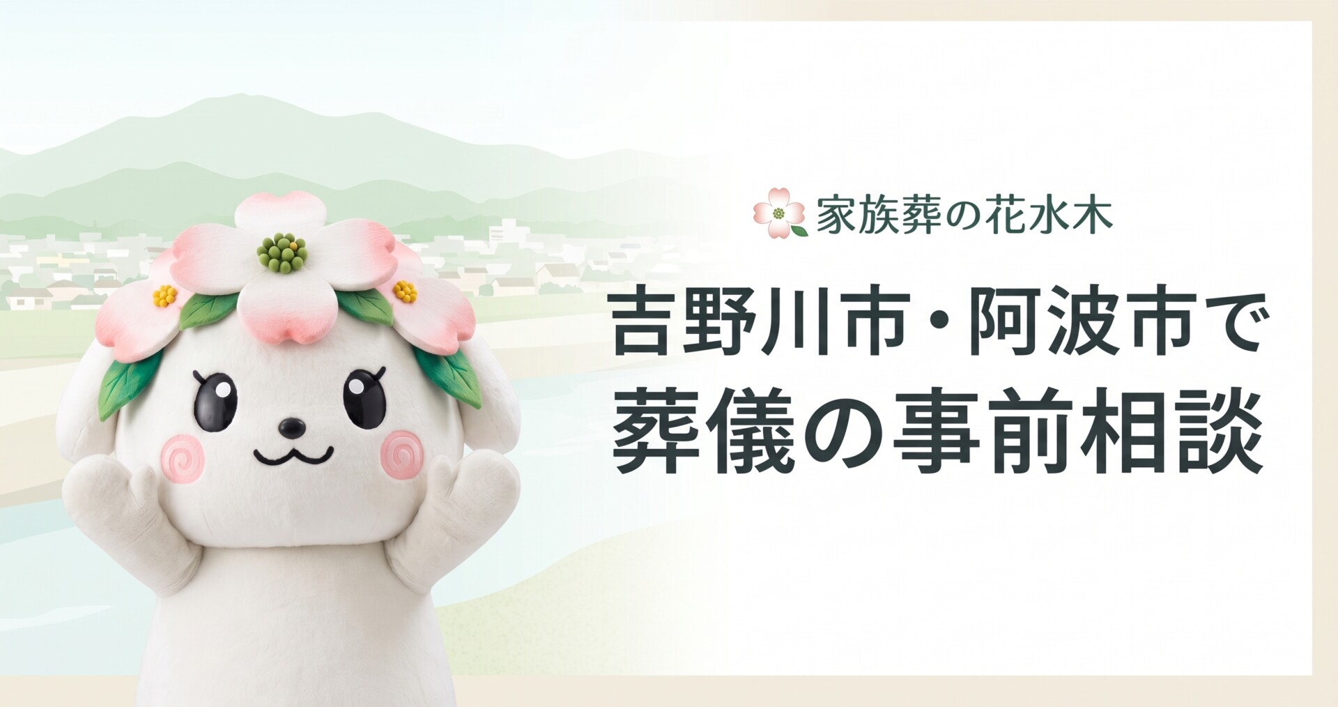 吉野川市・阿波市で葬儀の事前相談｜搬送・安置・費用を家族で確認する方法