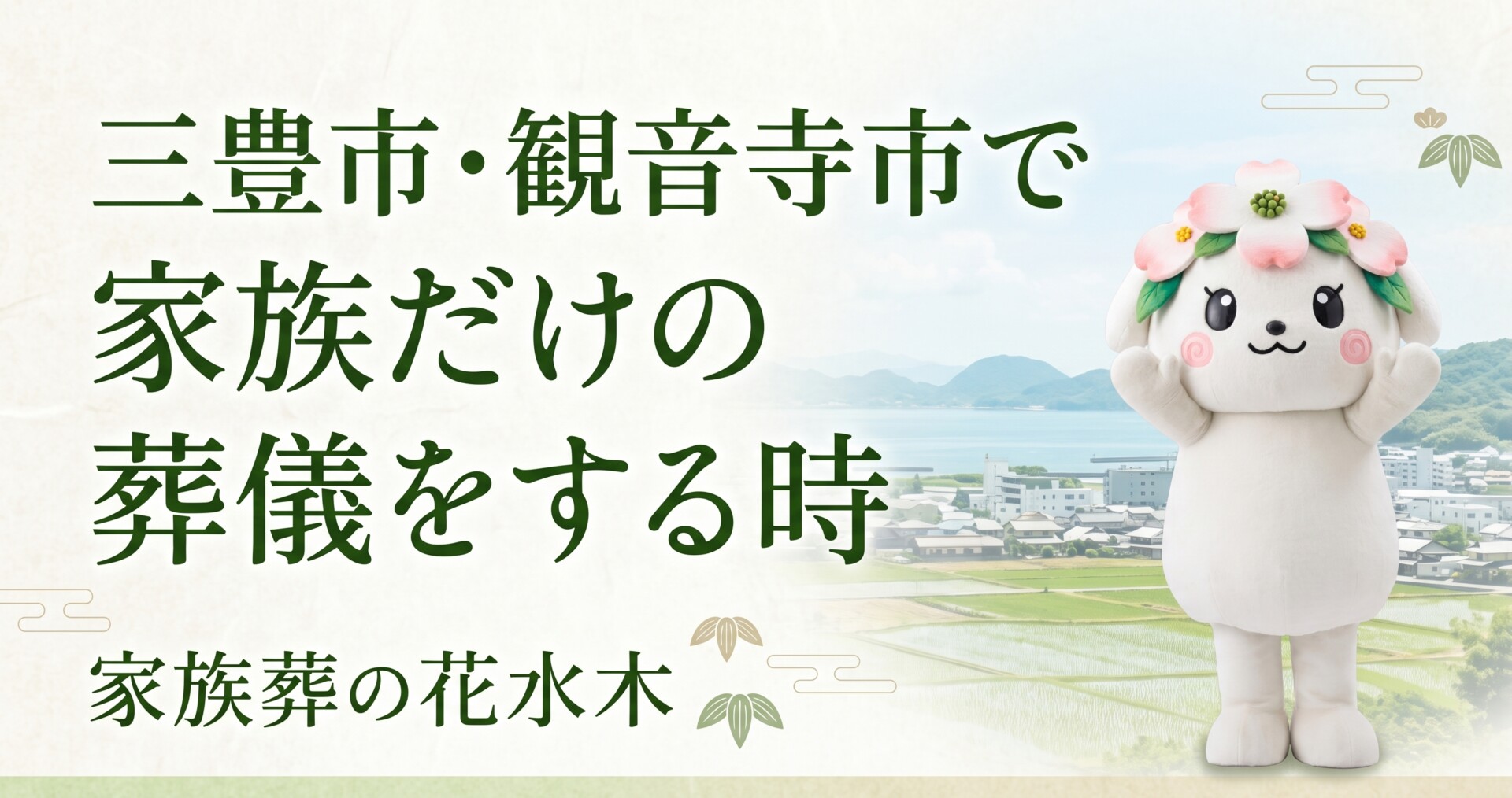 三豊市・観音寺市で家族だけの葬儀をする時｜遠方親族への伝え方と後日対応