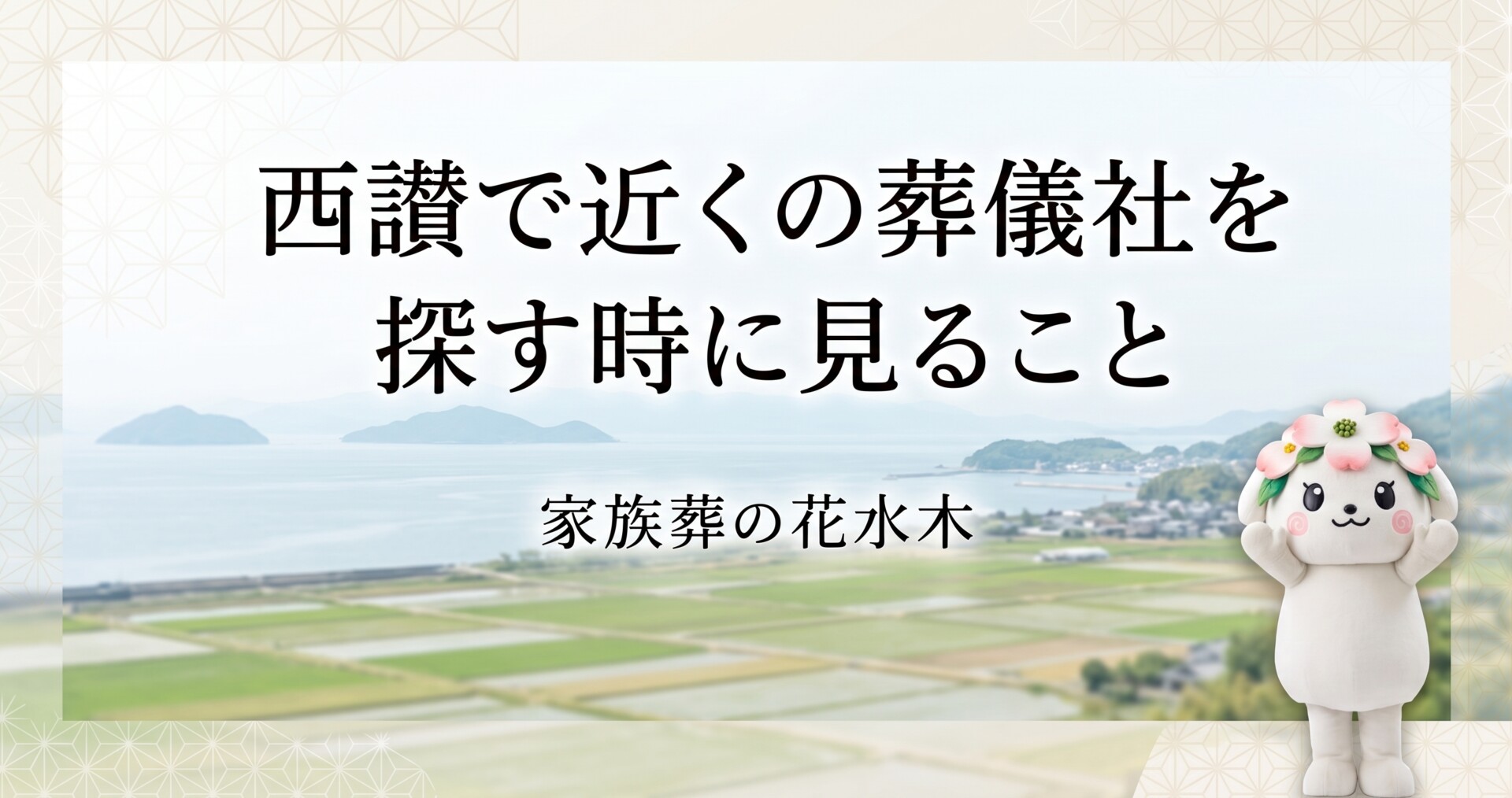西讃で近くの葬儀社を探す時に見ること｜三豊市・観音寺市で迷わない確認点