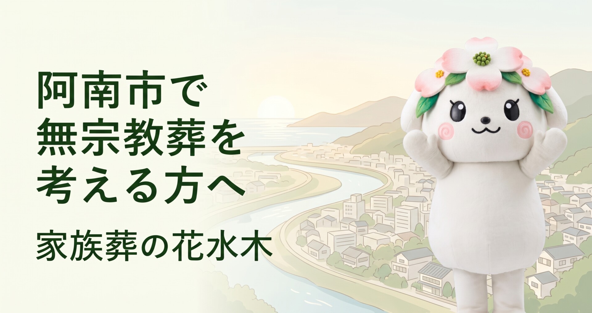 阿南市で無宗教葬を考える方へ|お寺を呼ばずに送る流れと会館選び