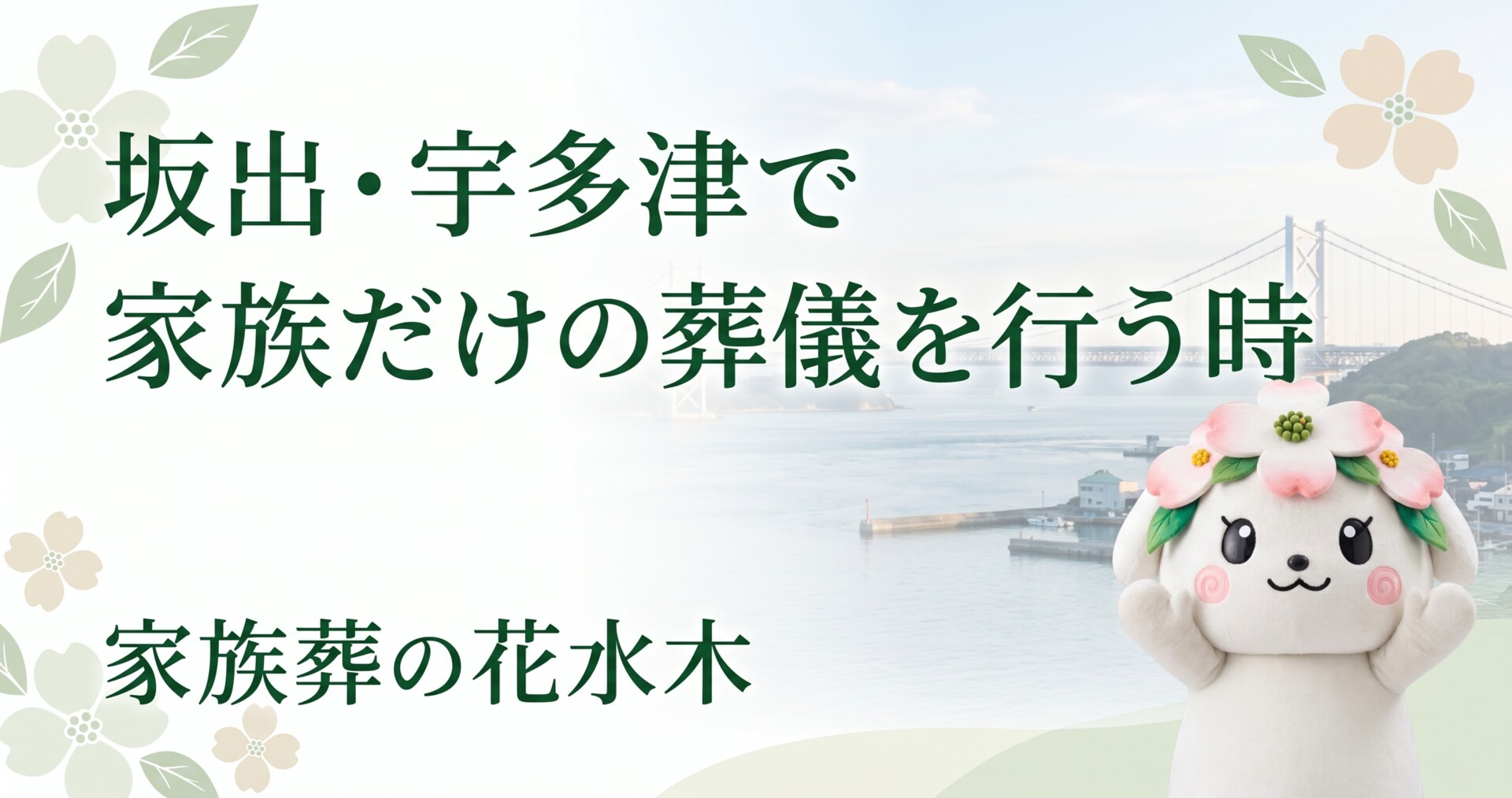 坂出・宇多津で家族だけの葬儀を行う時|親族に声をかける範囲と報告文例