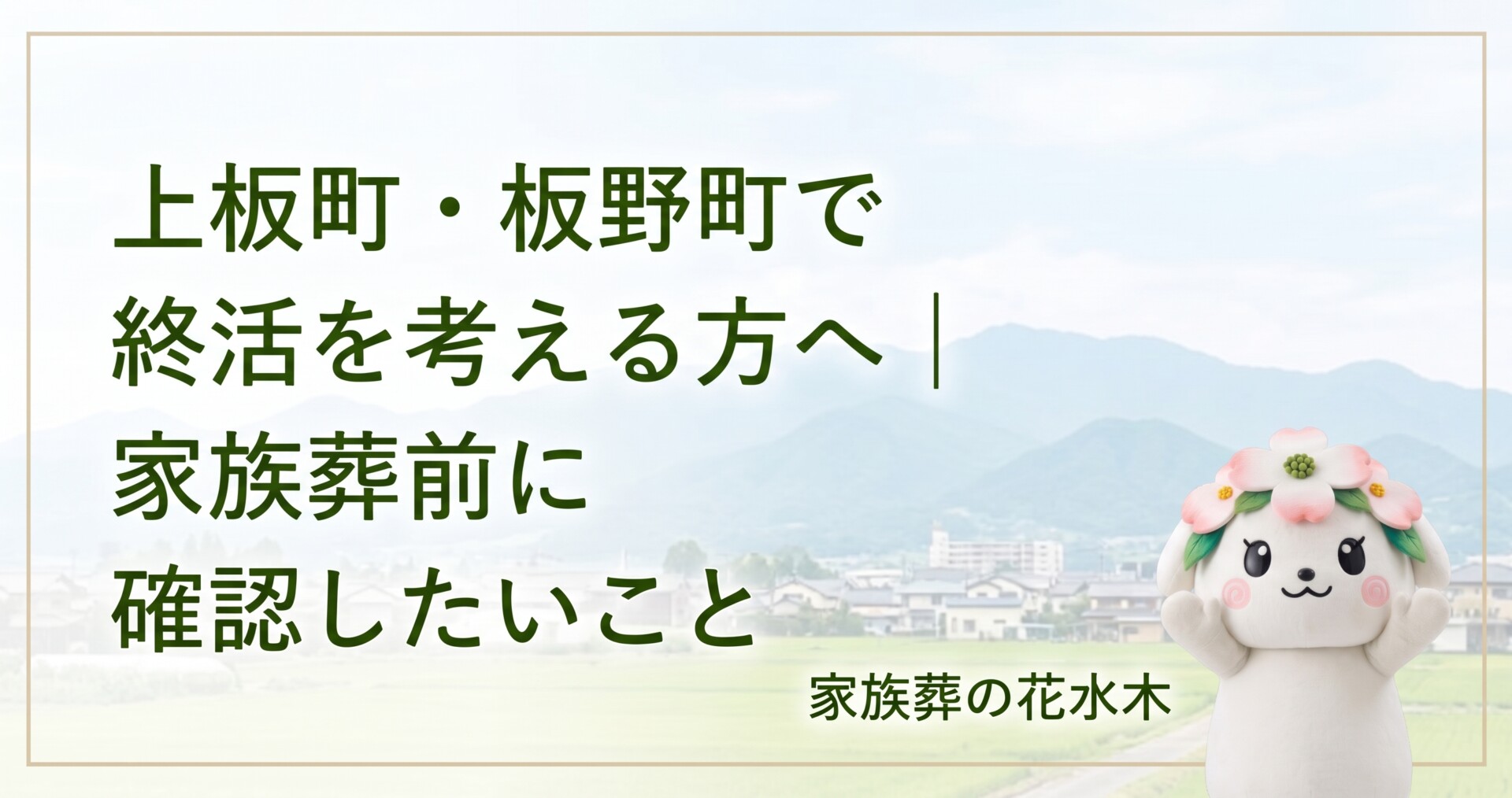 上板町・板野町で終活を考える方へ｜家族葬前に確認したいこと