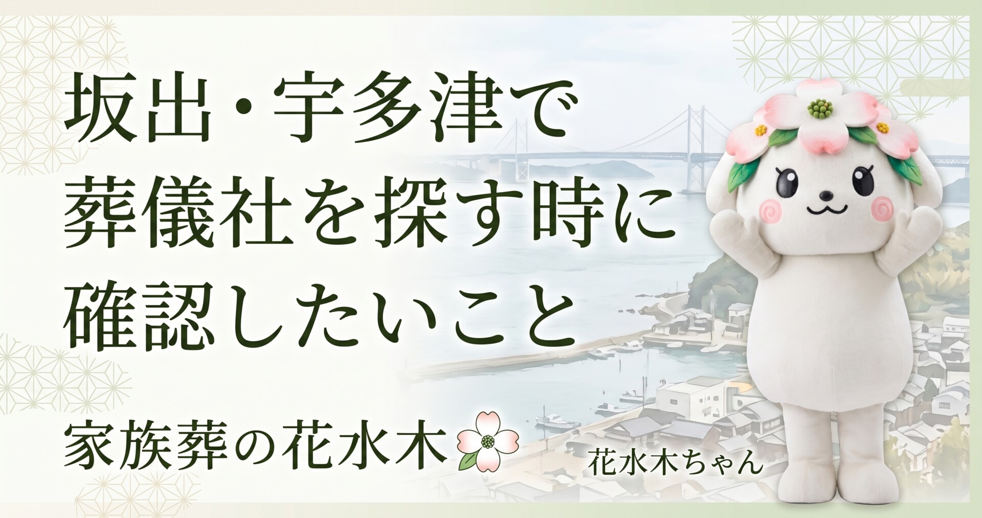 坂出・宇多津で葬儀社を探す時に確認したいこと｜親族が集まりやすい家族葬の考え方