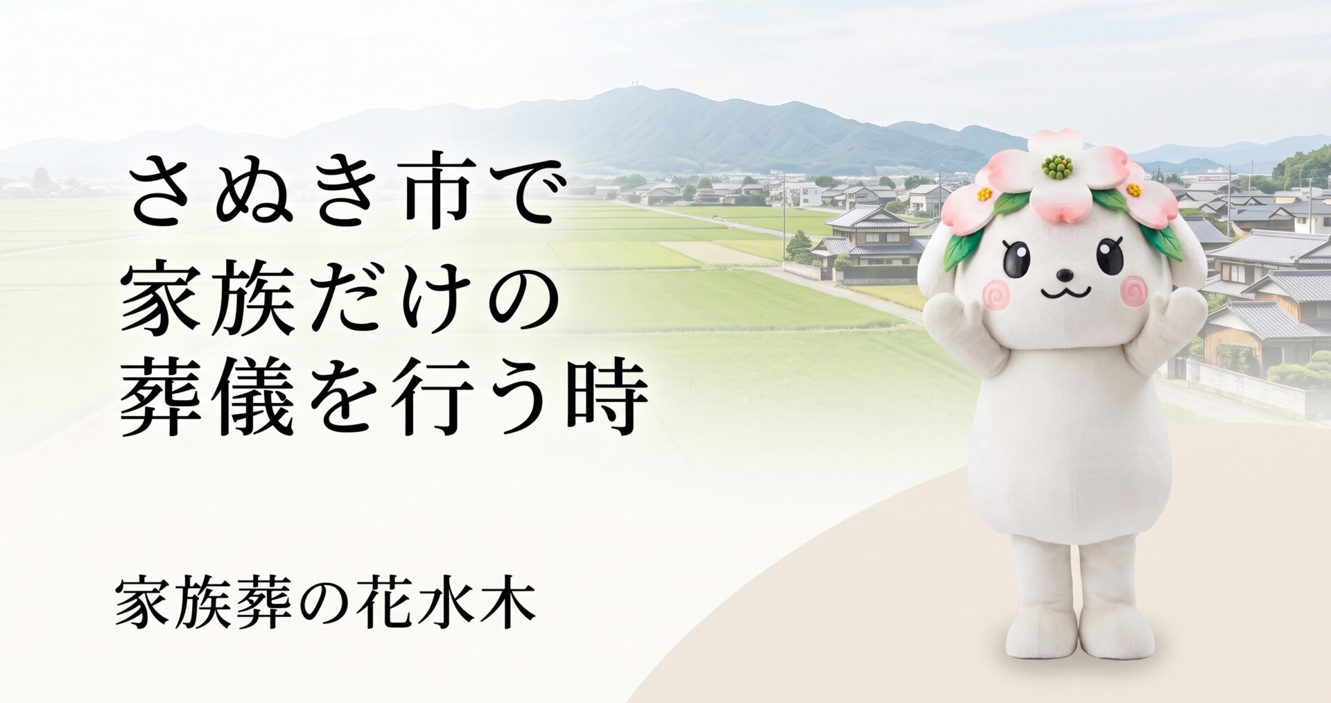 さぬき市で家族だけの葬儀を行う時|親族の呼ぶ範囲と葬儀後の伝え方