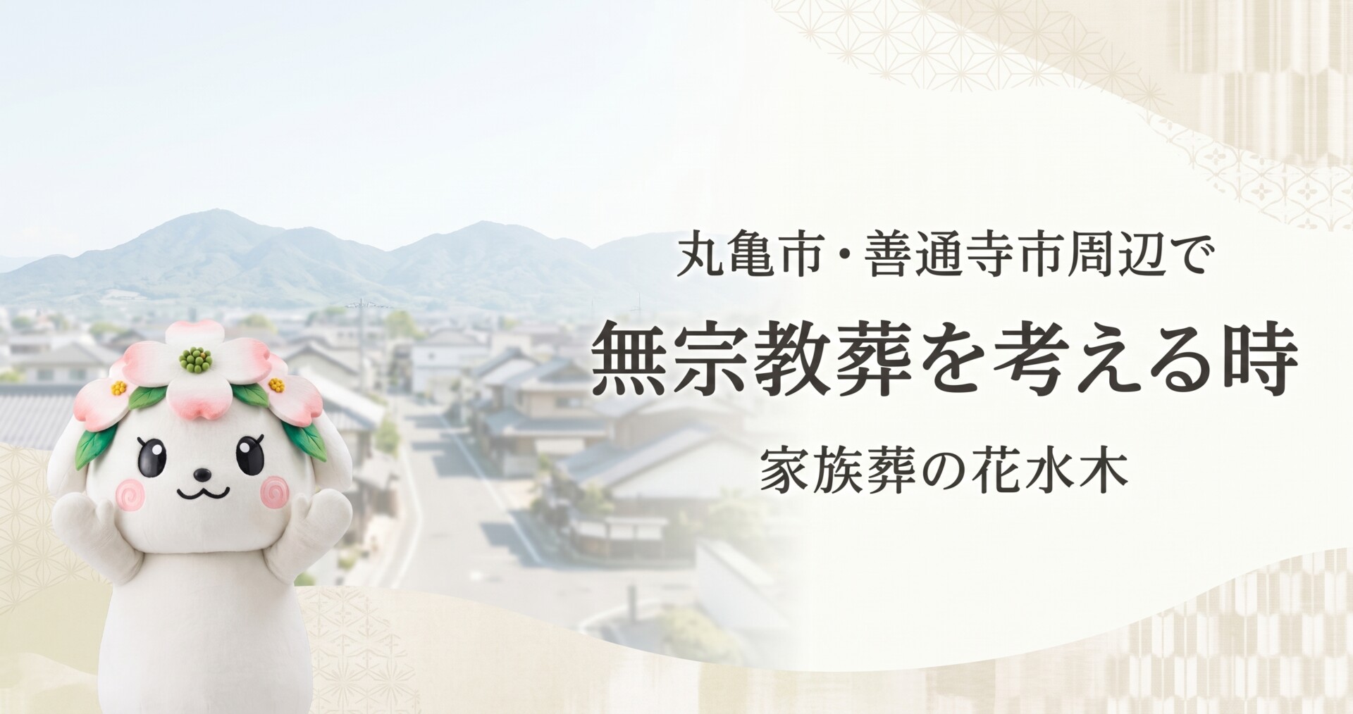 丸亀市・善通寺市周辺で無宗教葬を考える時の流れと菩提寺確認