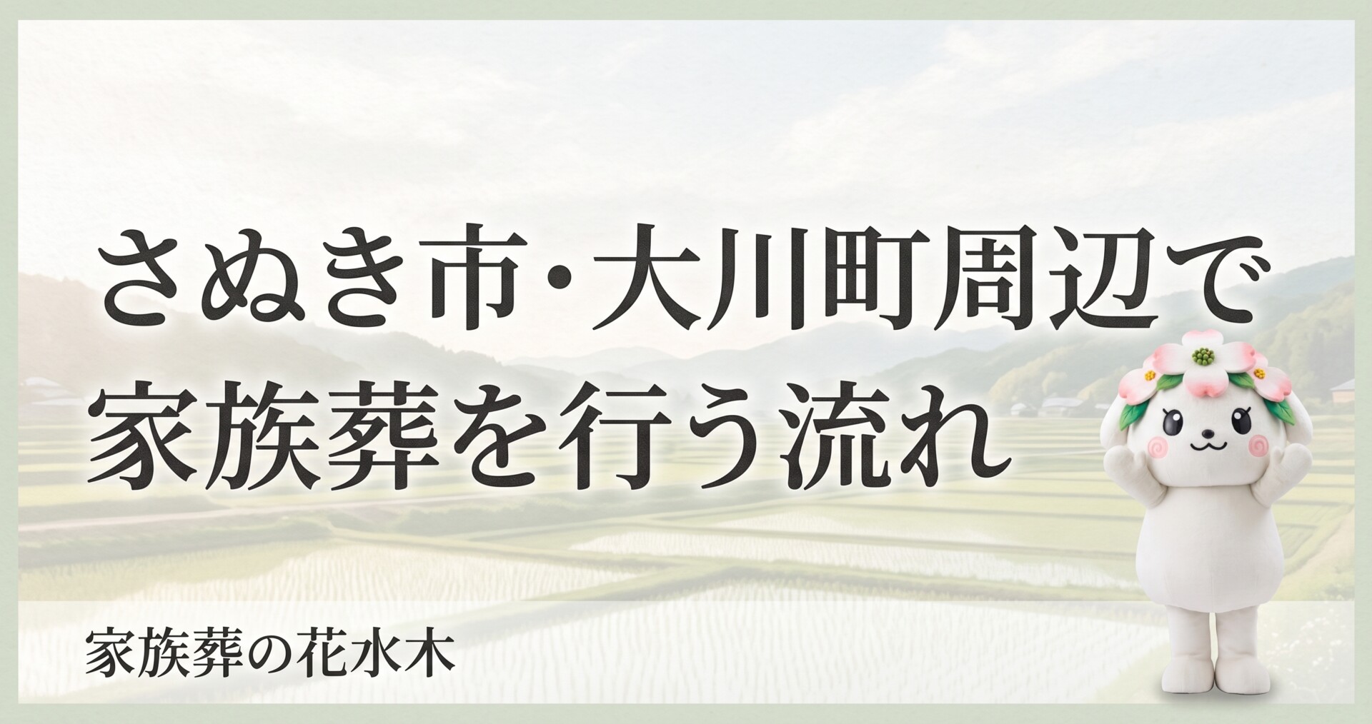 さぬき市・大川町周辺で家族葬を行う流れ｜家族葬の花水木
