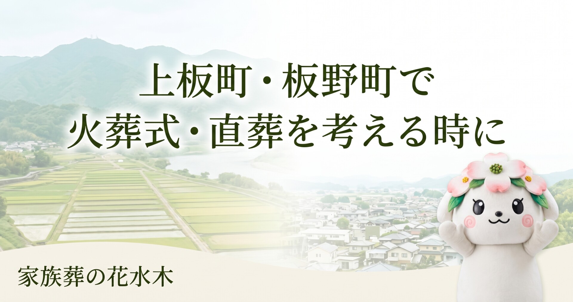 上板町・板野町で火葬式・直葬を考える時に｜親族移動と菩提寺確認の進め方