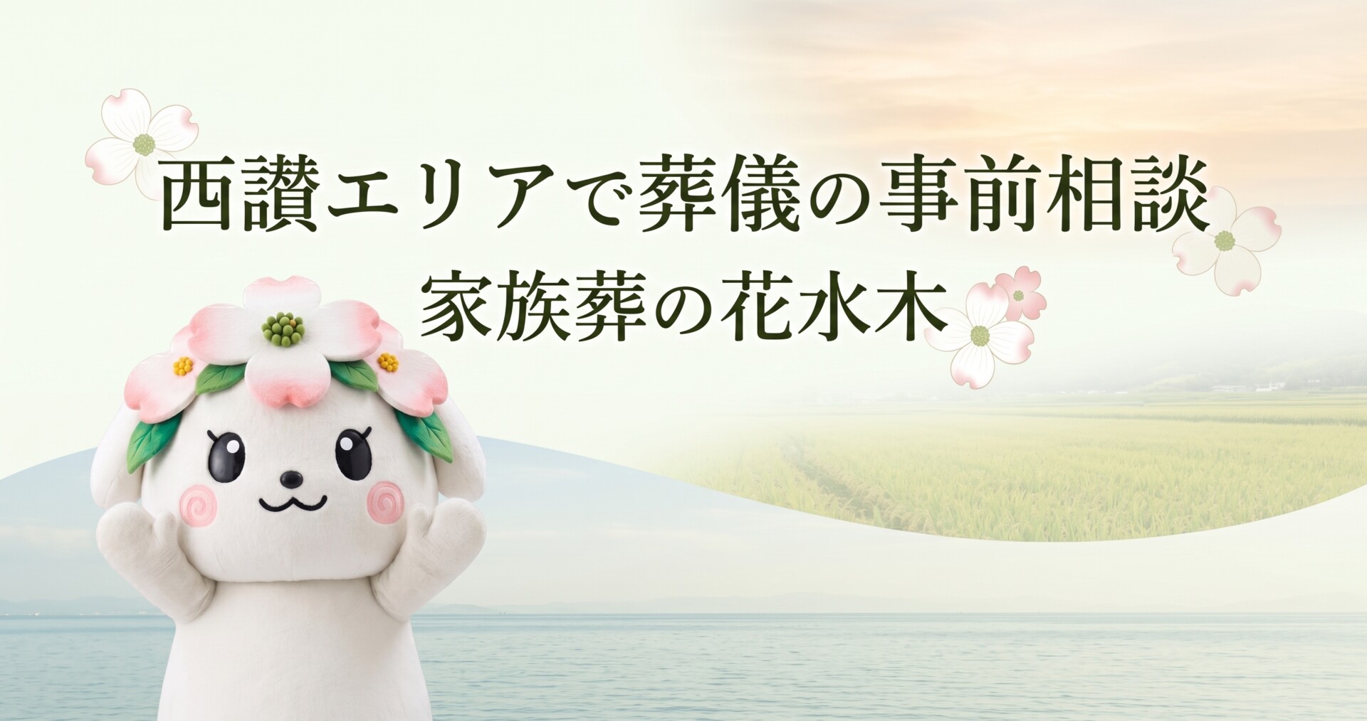 西讃エリアで葬儀の事前相談｜三豊市・観音寺市で家族が準備しておきたいこと