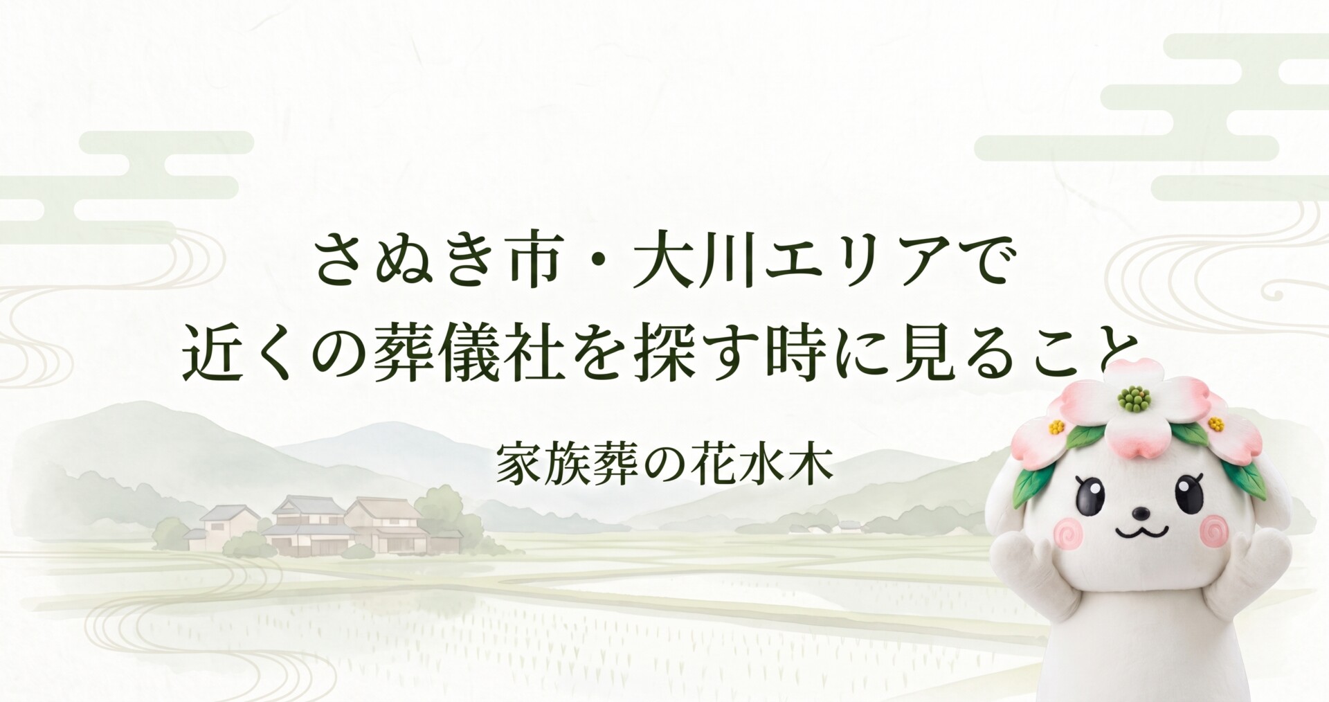 さぬき市・大川エリアで近くの葬儀社を探す時に見ること｜搬送・安置・費用の確認点