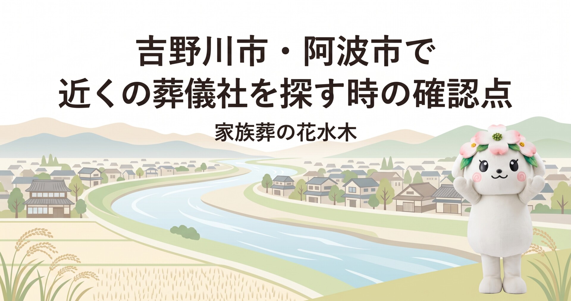 吉野川市・阿波市で近くの葬儀社を探す時の確認点｜会館と担当者の選び方