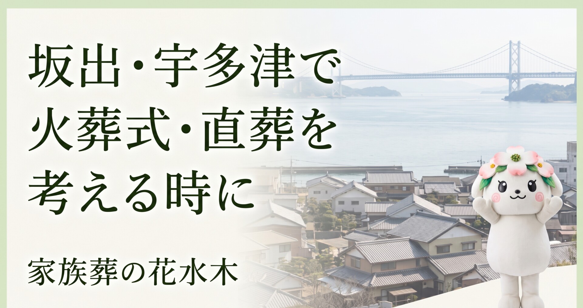 坂出・宇多津で火葬式・直葬を考える時に|親族説明と費用の見通し