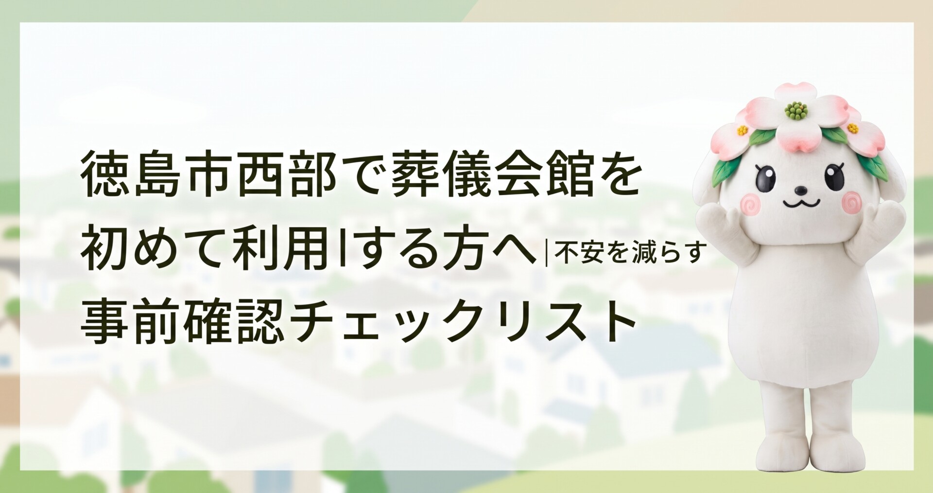 徳島市西部で葬儀会館を初めて利用する方へ｜不安を減らす事前確認チェックリスト