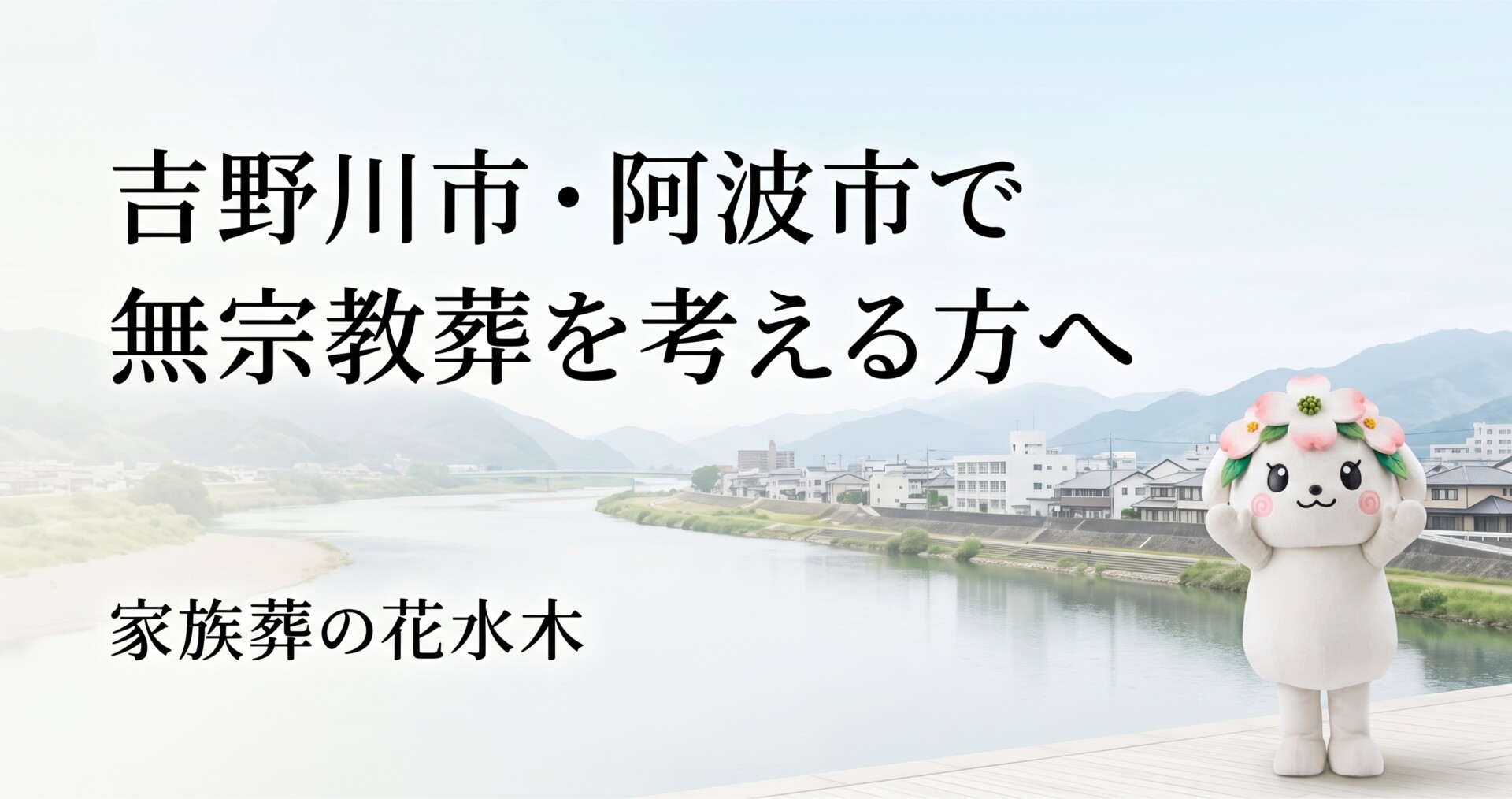 吉野川市・阿波市で無宗教葬を考える方へ｜搬送・安置から式当日まで