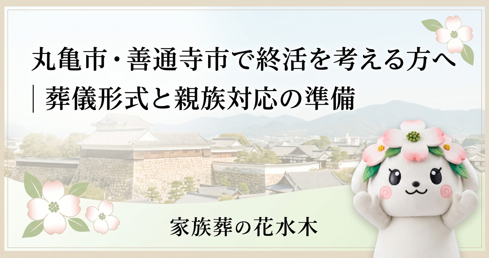 丸亀市・善通寺市で終活を考える方へ|葬儀形式と親族対応の準備