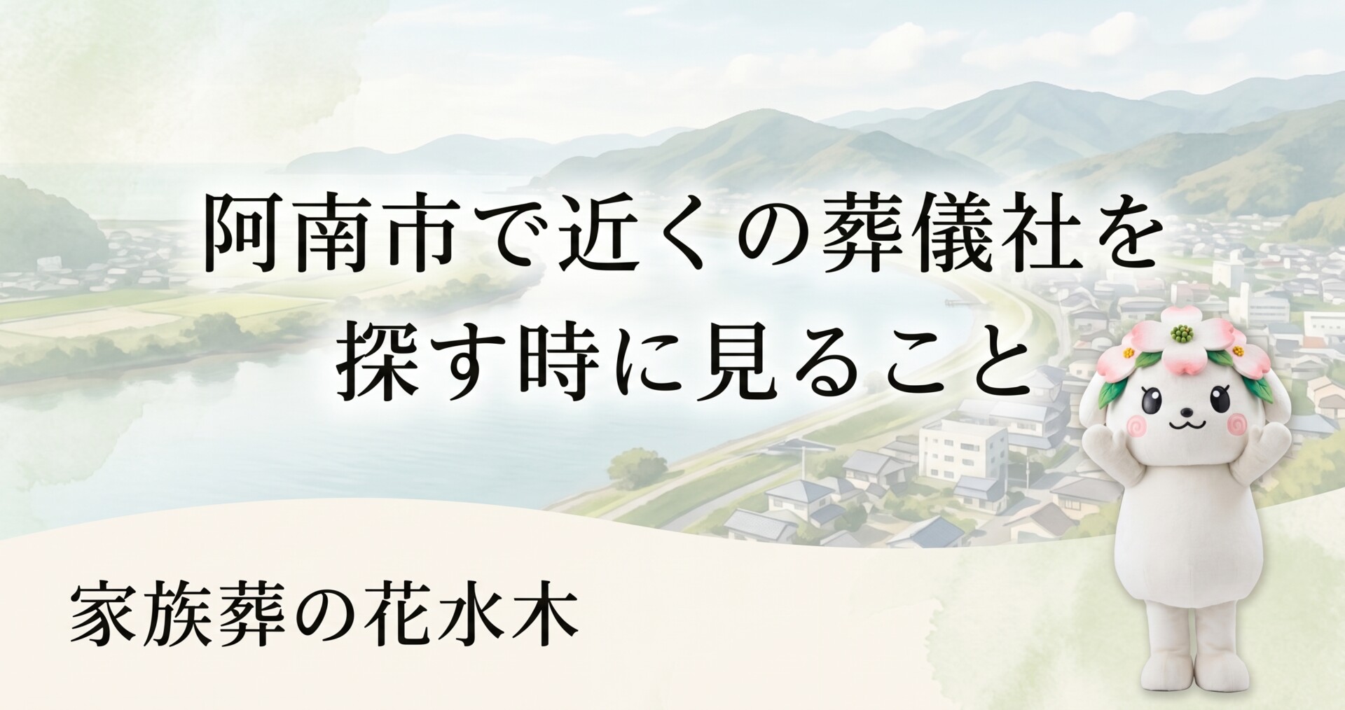 阿南市で近くの葬儀社を探す時に見ること｜広い市内で迷わない会館選び