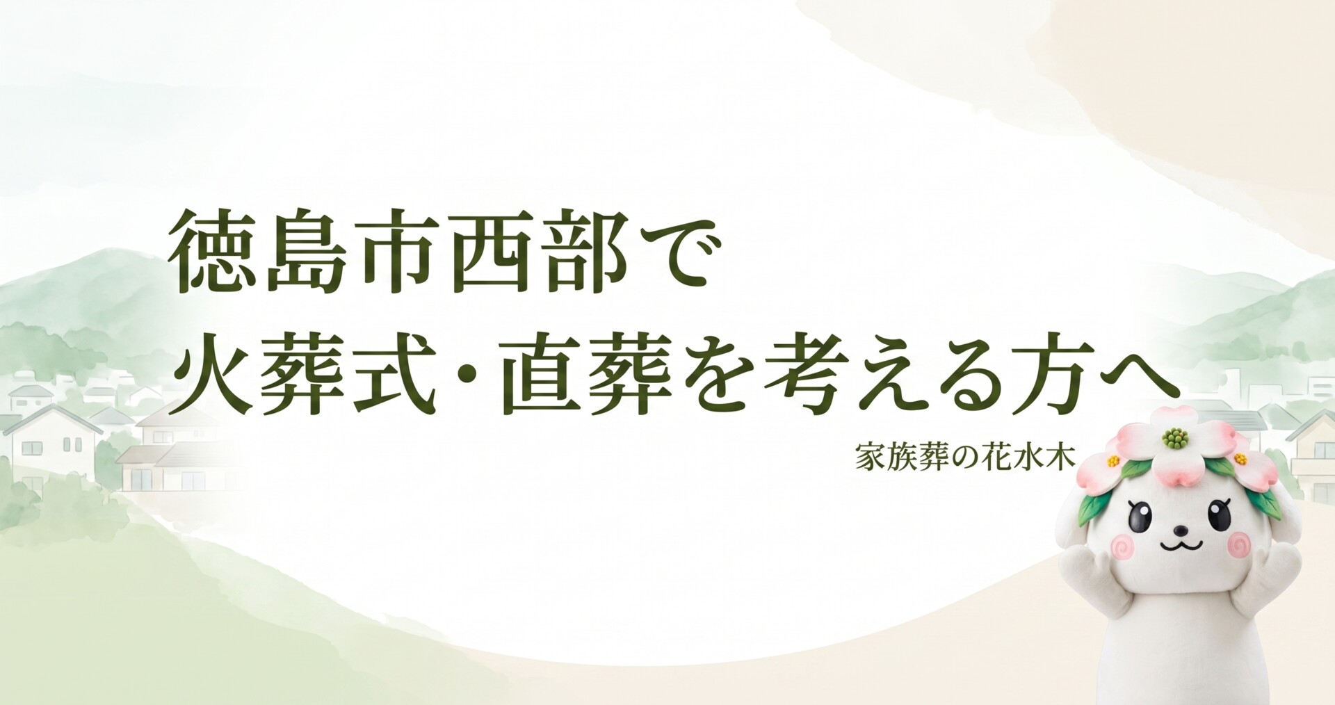 徳島市西部で火葬式・直葬を考える方へ｜鮎喰町・国府町周辺で確認したいこと