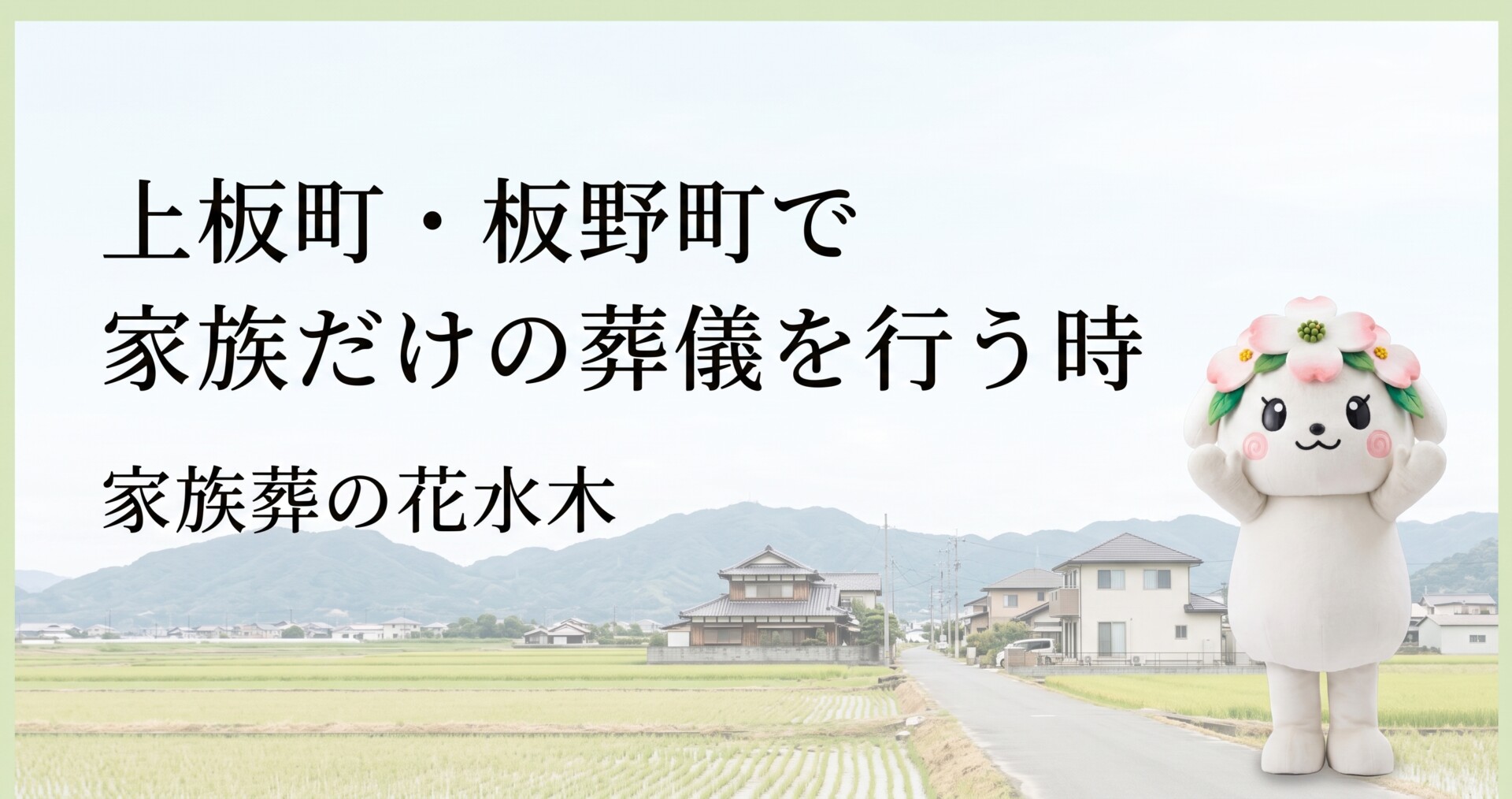 上板町・板野町で家族だけの葬儀を行う時|親族の呼び方と後日のお参り