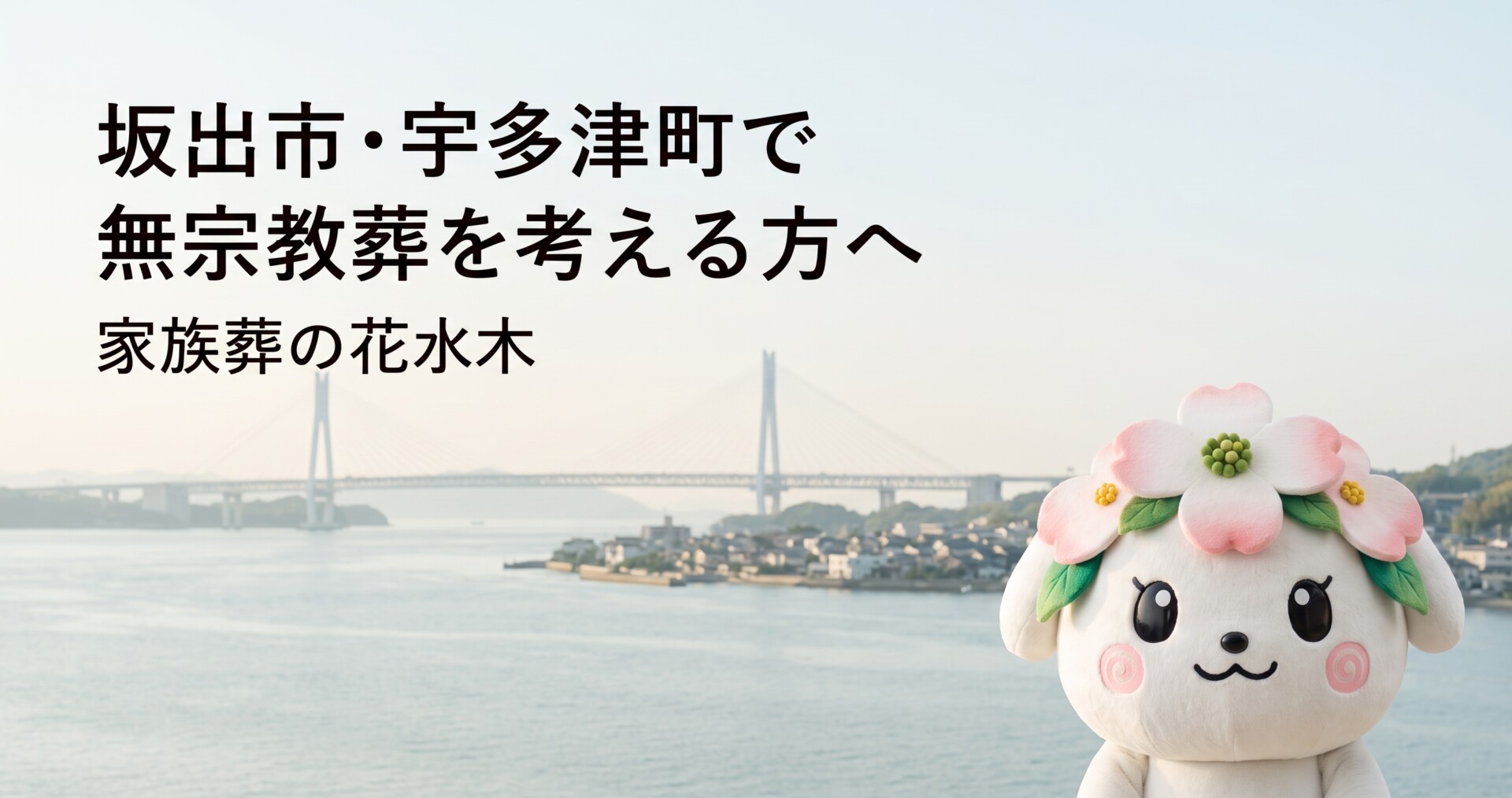 坂出市・宇多津町で無宗教葬を考える方へ｜親族に伝える流れと注意点