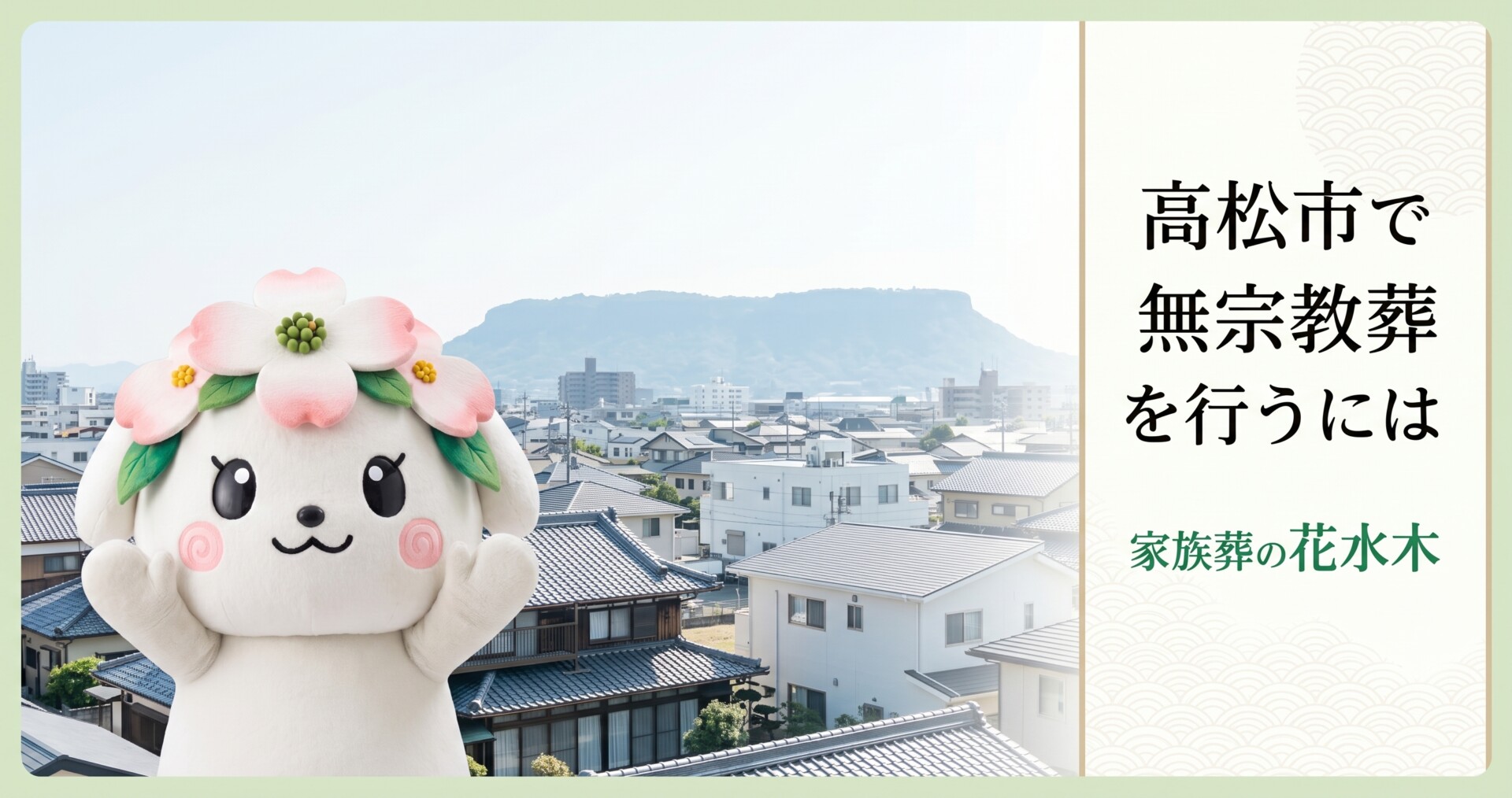 高松市で無宗教葬を行うには｜木太・川島・勅使成合で考える式の流れ