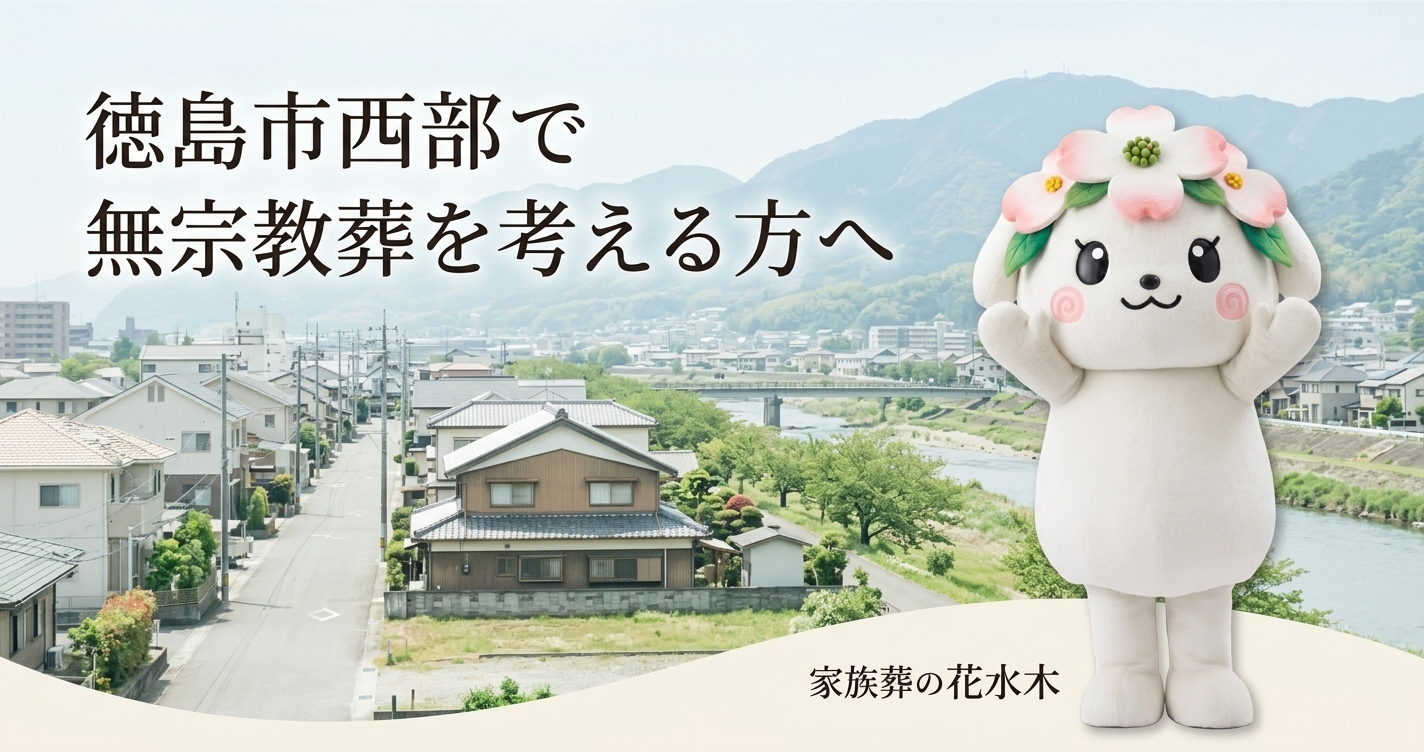 徳島市西部で無宗教葬を考える方へ｜鮎喰町・国府町周辺の確認点