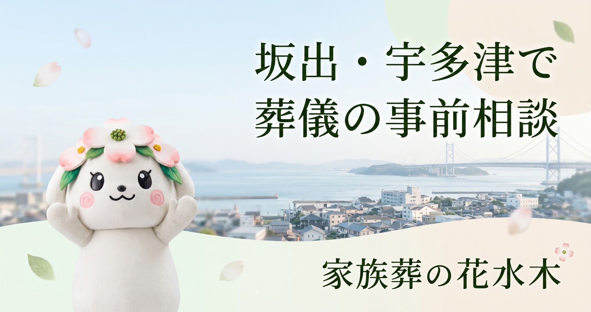 坂出・宇多津で葬儀の事前相談|費用と親族の集まりやすさを確認する方法