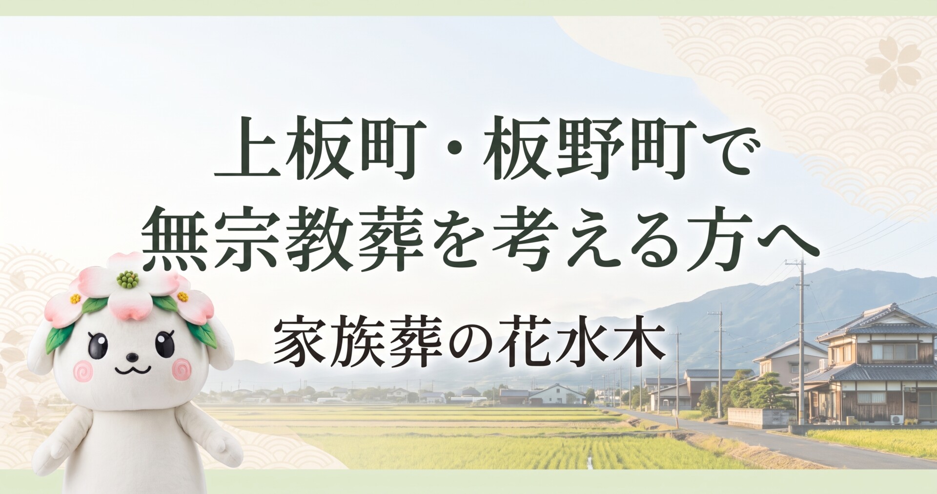 上板町・板野町で無宗教葬を考える方へ｜家族で送る流れと費用確認