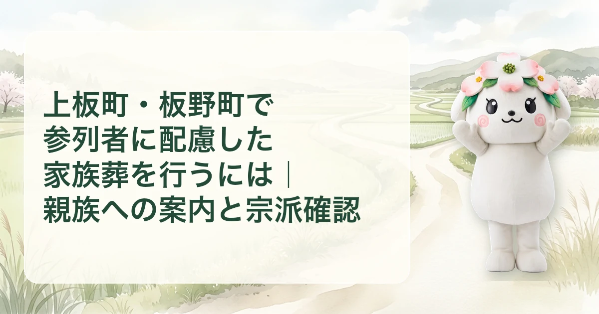 上板町・板野町で参列者に配慮した家族葬を行うには｜親族への案内と宗派確認