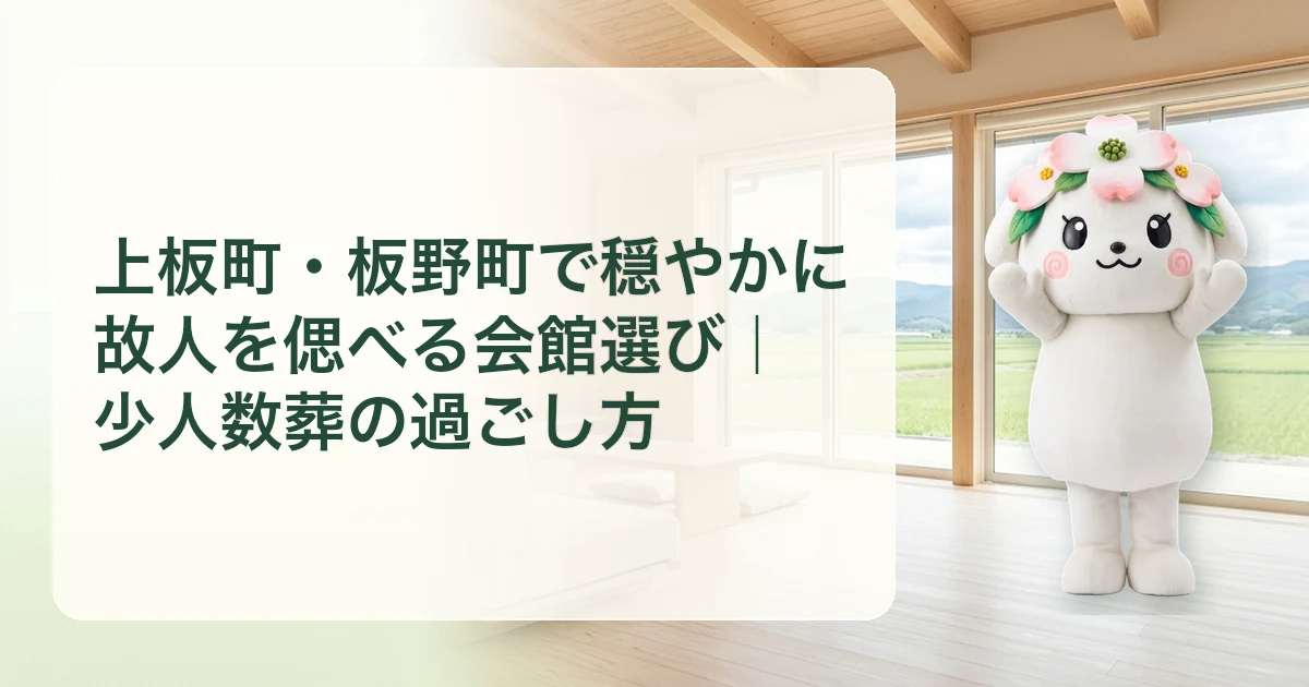 上板町・板野町で穏やかに故人を偲べる会館選び｜少人数葬の過ごし方