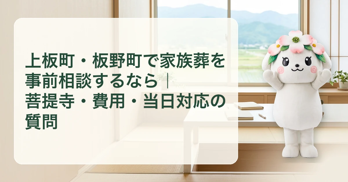 上板町・板野町で家族葬を事前相談するなら｜菩提寺・費用・当日対応の質問