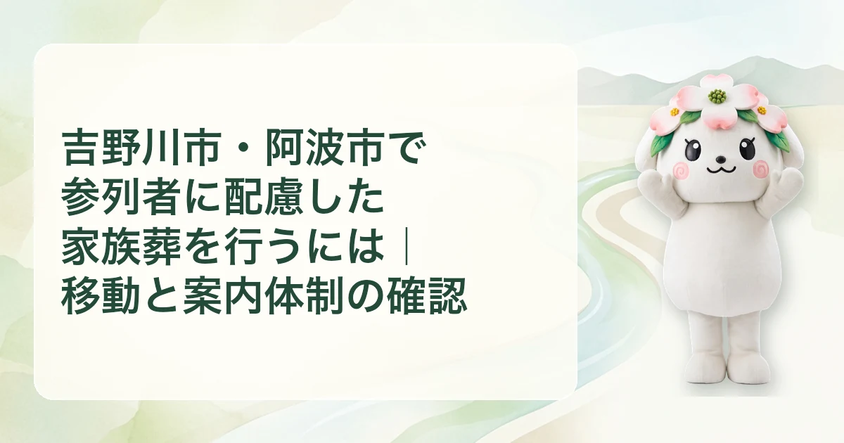 吉野川市・阿波市で参列者に配慮した家族葬を行うには｜移動と案内体制の確認