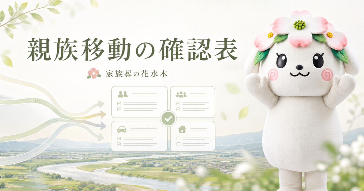 吉野川市の家族葬打ち合わせチェックリスト｜親族移動と連絡を整理