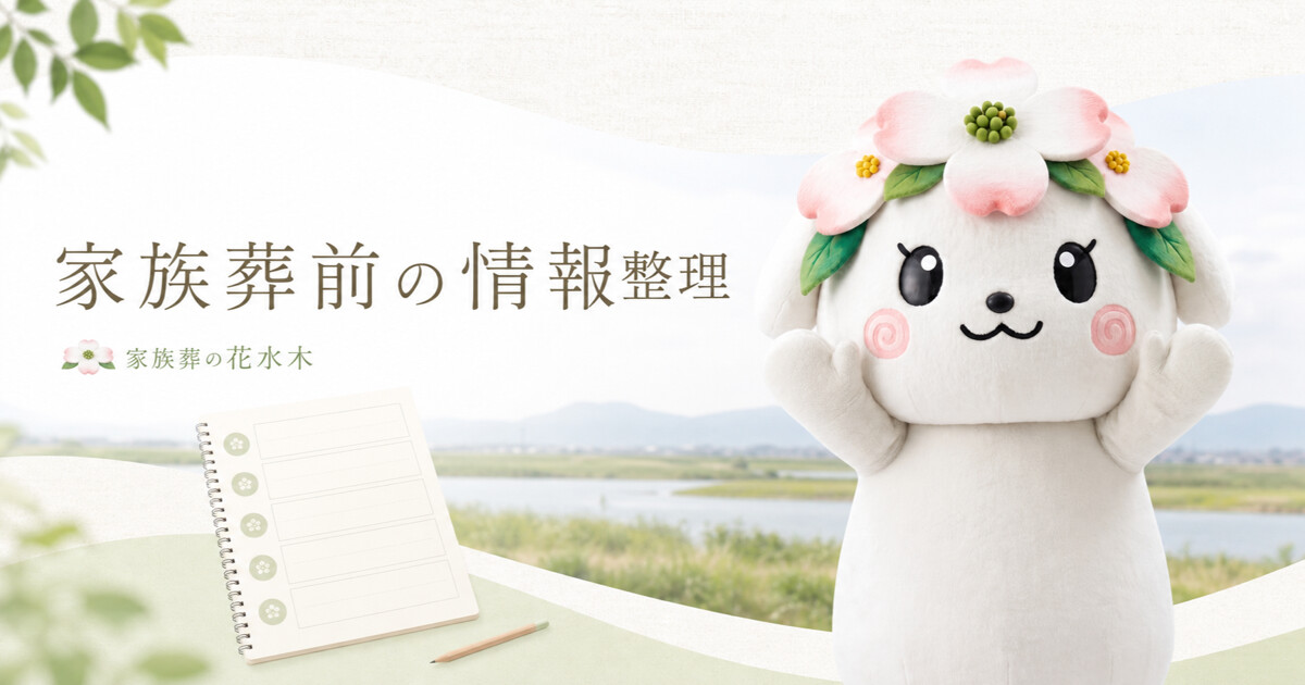 吉野川市で家族葬前に備える情報整理｜搬送候補・安置希望・家族の連絡先