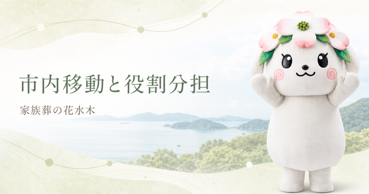 阿南市の家族葬打ち合わせチェックリスト｜市内移動と家族の役割を整理