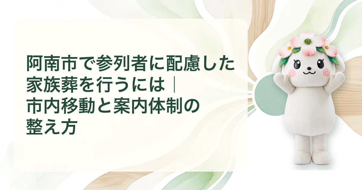 阿南市で参列者に配慮した家族葬を行うには｜市内移動と案内体制の整え方