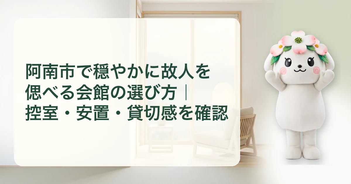 阿南市で穏やかに故人を偲べる会館の選び方｜控室・安置・貸切感を確認