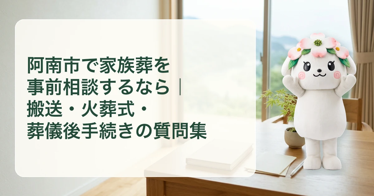 阿南市で家族葬を事前相談するなら｜搬送・火葬式・葬儀後手続きの質問集