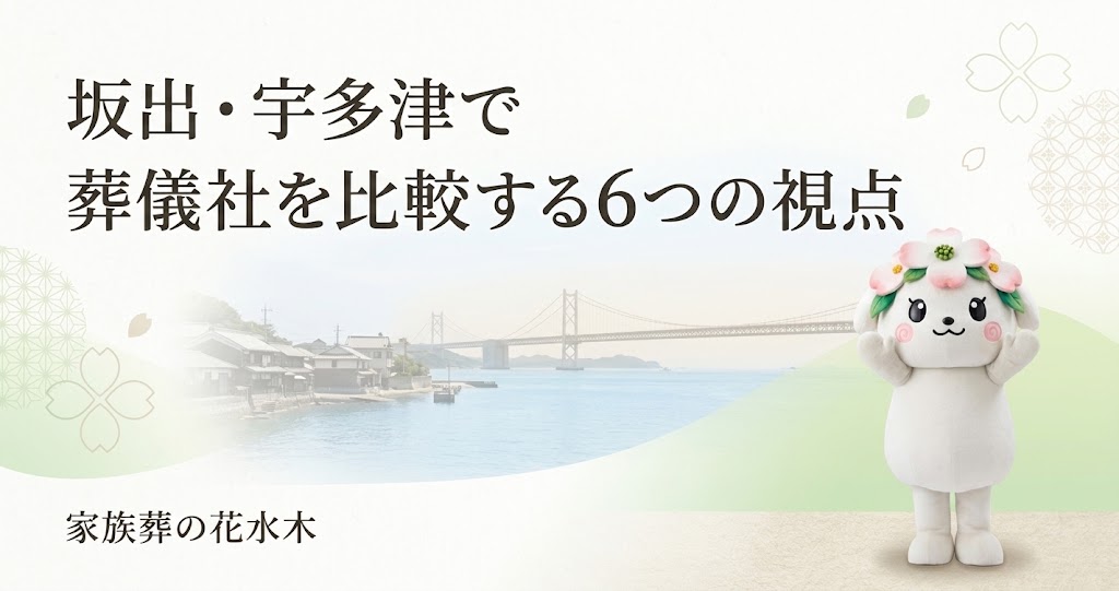 坂出・宇多津で葬儀社を比較するなら|親族が集まりやすい家族葬の6つの視点
