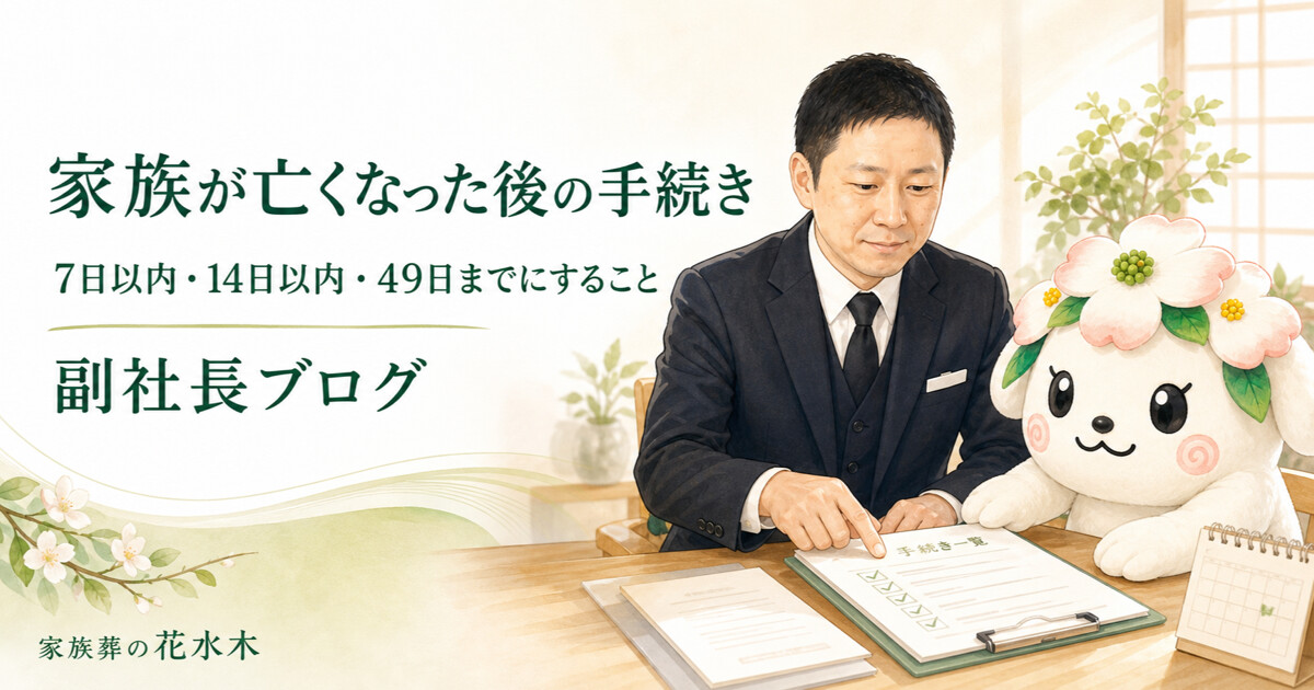 家族が亡くなった後の手続きを説明する梶﨑駿副社長と花水木ちゃん