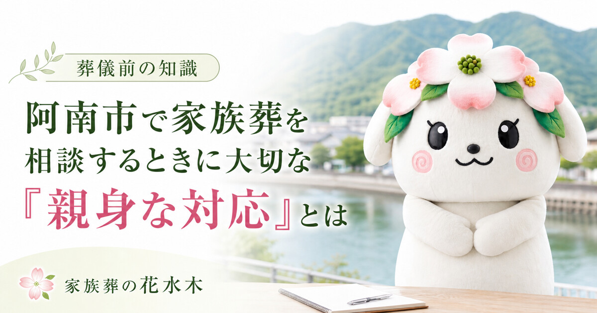 阿南市で家族葬を相談するときに大切な「親身な対応」とは