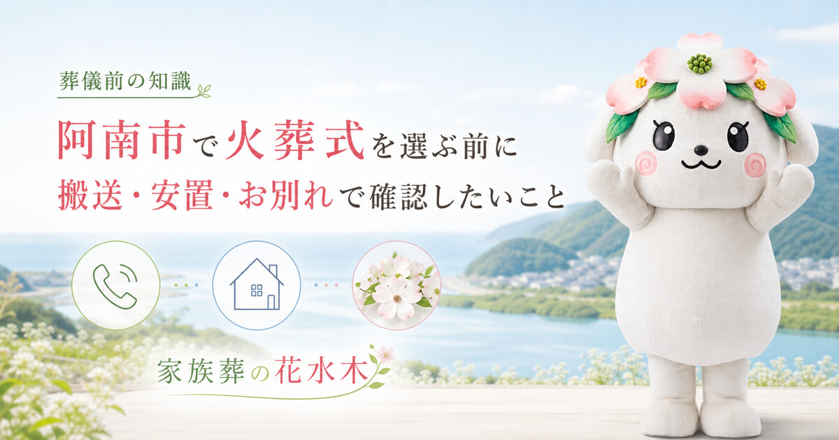 阿南市で火葬式を選ぶ前に｜搬送・安置・お別れで確認したいこと