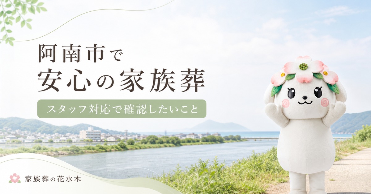 阿南市で安心して家族葬を行うには｜スタッフ対応で確認したいポイント