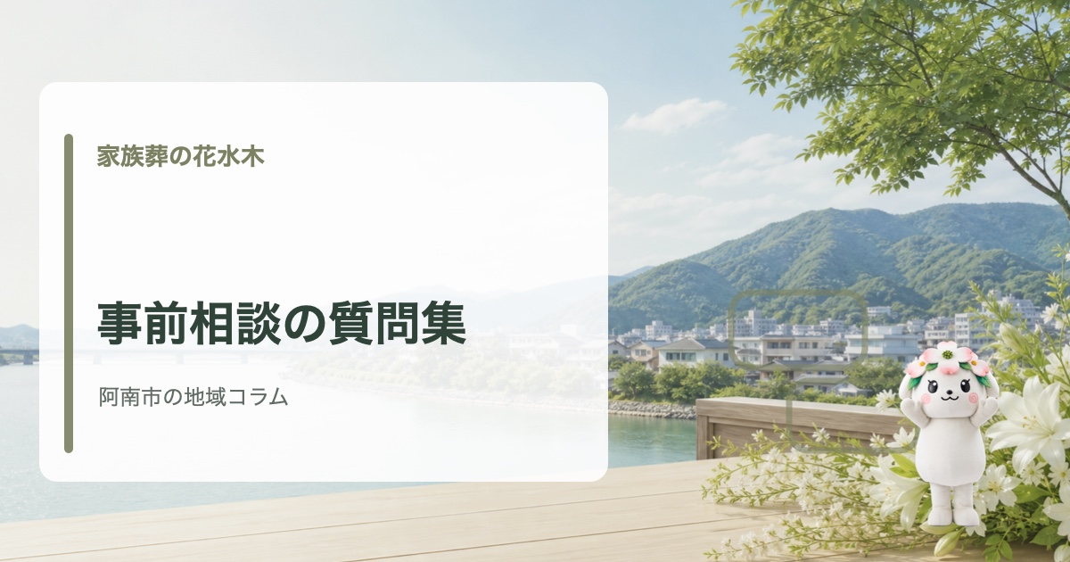 阿南市で事前相談と質問項目を確認する家族葬の花水木の地域コラム