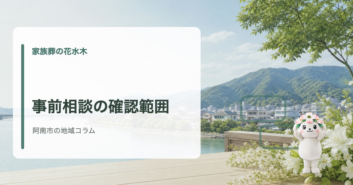 阿南市で家族葬の事前相談で確認することを確認する家族葬の花水木の地域コラム