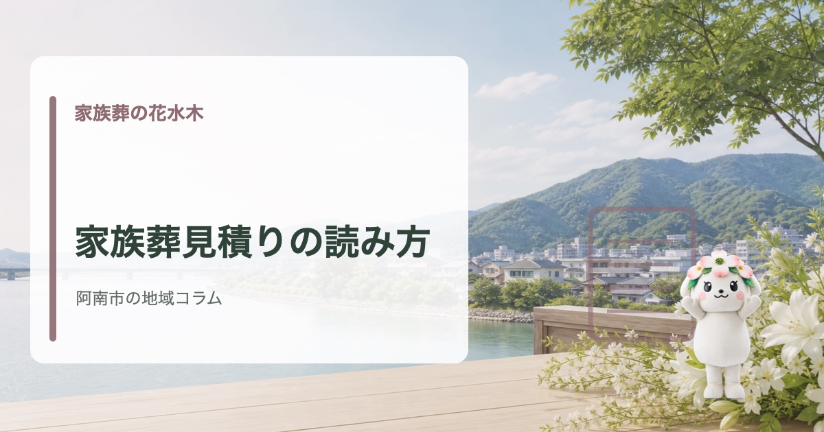 阿南市で家族葬の見積りと費用確認を確認する家族葬の花水木の地域コラム