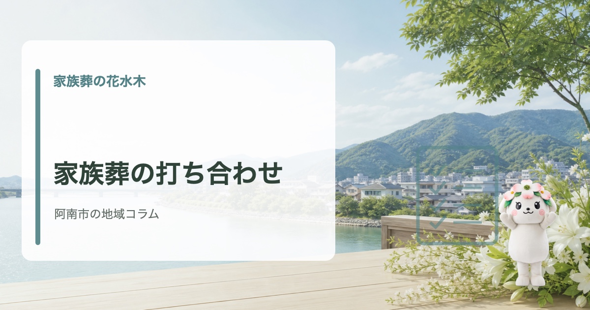 阿南市で家族葬の打ち合わせで決めることを確認する家族葬の花水木の地域コラム