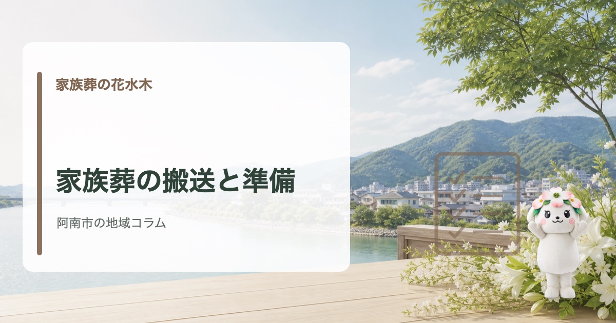 阿南市で初めての家族葬と準備の流れを確認する家族葬の花水木の地域コラム